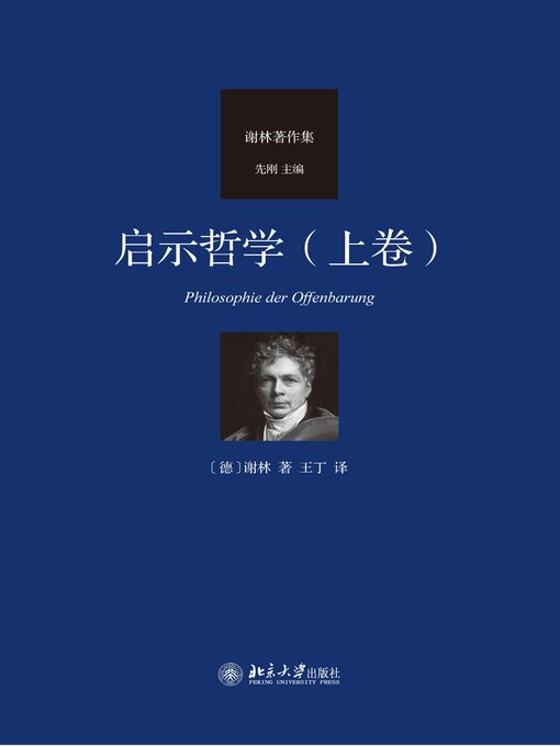 Title details for 启示哲学（上卷） by 谢林著 - Available